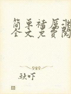 简单褚厉渊小说全文免费阅读