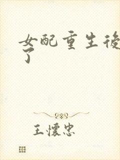 女配重生后变佛了