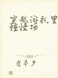 穿越游戏里被各种怪物