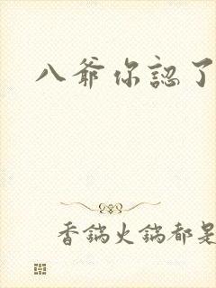 八爷你认了吧