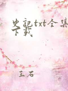 史记txt全集下载