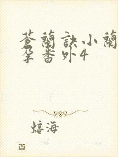 苍兰诀小兰花怀孕番外4