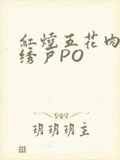 红烧五花肉朱门绣户PO