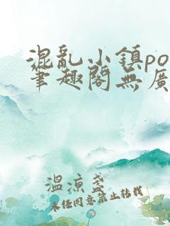 混乱小镇pop笔趣阁无广告