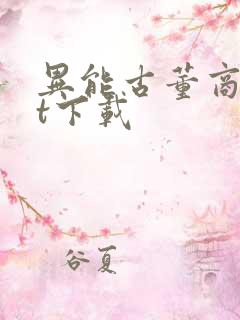 异能古董商txt下载