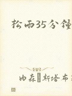 松雨35分钟