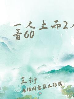一人上面2人试看60