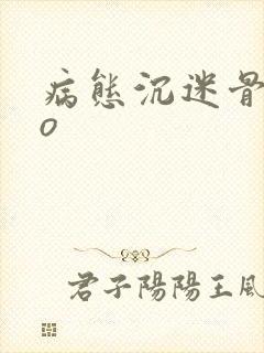 病态沉迷骨科po