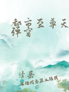 都市至尊天骄无弹窗