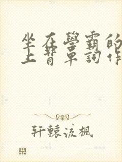 坐在学霸的棍子上背单词作者