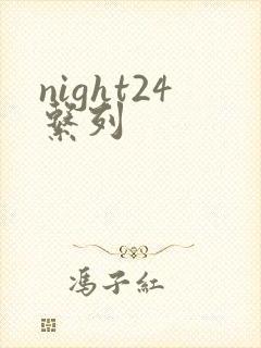 night24系列