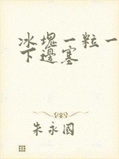 冰块一粒一粒往下边塞