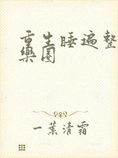 重生睡遍整个娱乐圈