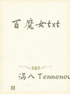 百魔女txt