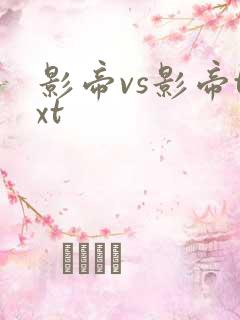 影帝vs影帝txt