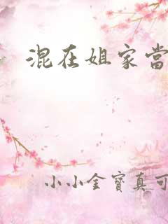 混在姐家当灯泡