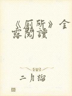 《厕所》金银花露阅读