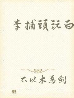 李捕头玩白素贞