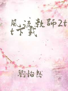 风流教师2txt下载