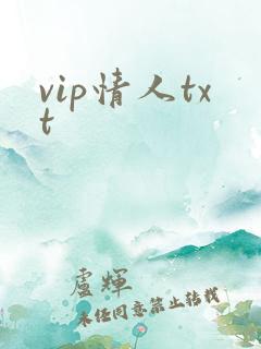 vip情人txt