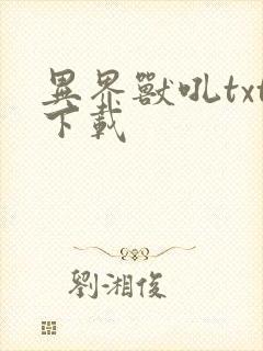 异界兽吼txt下载