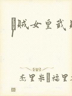 婬贼女皇武则天1