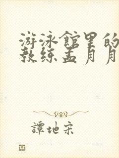 游泳馆里的两个教练孟月月