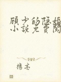 顾少的隐婚罪妻小说免费阅读