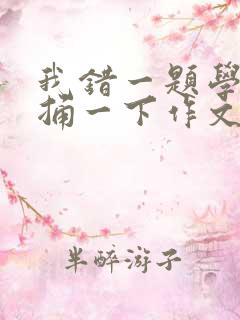 我错一题学霸就捅一下作文