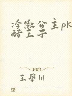 冷傲公主pk冷酷王子