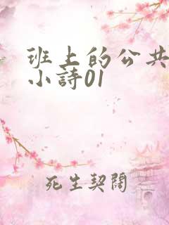 班上的公共玩具小诗01