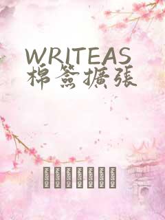 WRITEAS棉签扩张
