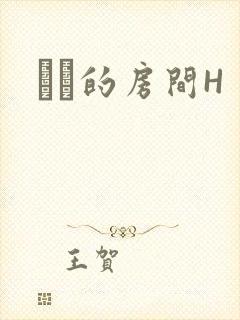 妺妺的房间H