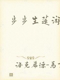 步步生莲游戏