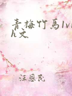 青梅竹马1v1h文