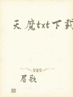 天魔txt下载