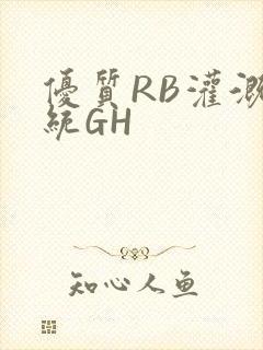 优质RB灌溉系统GH