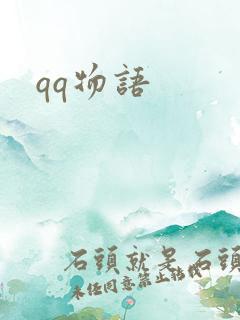 qq物语