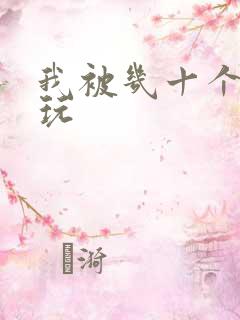 我被几十个老头玩