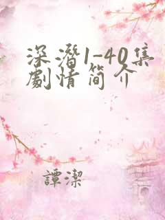 深潜1-40集剧情简介