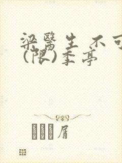 梁医生 不可以 (限)季亭