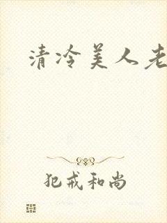 清冷美人老矮丑