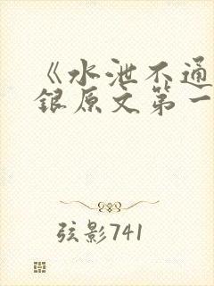 《水泄不通》金银原文第一节