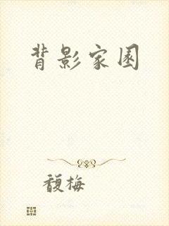 背影家园