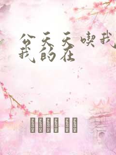 公天天吃我奶躁我的在