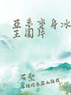 亚梦变身冰紫公主图片