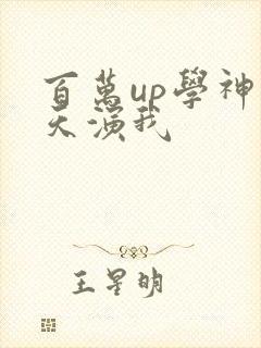 百万up学神天天演我