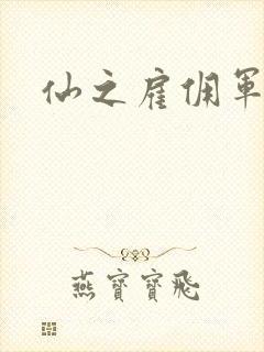 仙之雇佣军下载