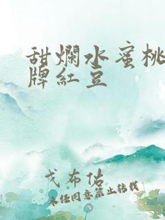 甜烂水蜜桃 黄牌红豆