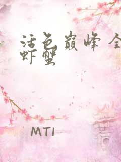 活色巅峰 全市虾蟹